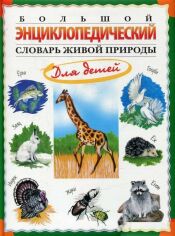 Акція на Великий енциклопедичний словник живої природи для дітей від Y.UA