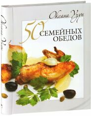 Акция на Оксана Узун: 50 сімейних обідів от Y.UA