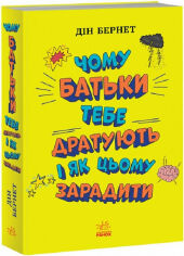 Акция на Дін Бернетт: Чому батьки тобі дратують і як цьому зарадити. Лайфхаки для підлітків от Y.UA