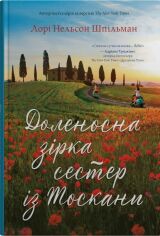 Акція на Лорі Нельсон Шпільман: Доленосна зірка сестер із Тоскані від Y.UA