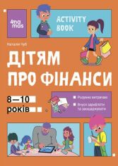 Акція на Наталія Чуб: Дітям про фінанси. Activity Book. 8-10 років від Y.UA