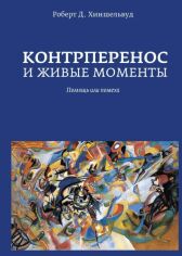 Акція на Роберт Хиншелвуд: Контрперенос и живые моменты. Помощь или помеха від Stylus