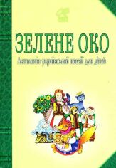 Акция на Зелене око. Антологія української поезії для дітей от Y.UA