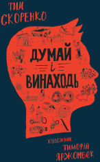 Акція на Тім Скоренко: Думай і винаходь від Y.UA