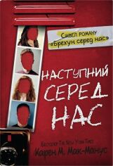 Акция на Карен М.Мак-Манус: Наступний серед нас от Y.UA