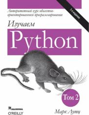 Акция на Марк Лутц: Вивчаємо Python. Том 2 (5-е видання) от Y.UA