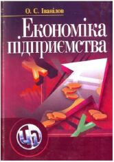 Акция на О. С. Іванілов: Економіка підприємства от Y.UA