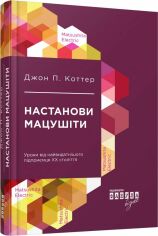 Акция на Джон П. Коттер: Настанови Мацушіті от Y.UA