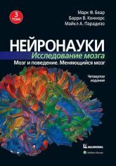 Акція на Беар, Коннорс, Парадизо: Нейронауки. Исследование мозга. Том 3. Мозг и поведение. Меняющийся мозг (4-е издание) від Stylus