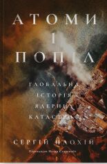 Акция на Сергій Плохій: Атоми і попіл. Глобальна історія ядерних катастроф от Stylus