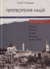 Акція на Тімоті Снайдер: Перетворення націй: Польща, Україна, Литва, Білорусь. 1569–1999 від Stylus