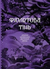 Акція на Фіолетова тінь. Добірка української містичної прози від Stylus