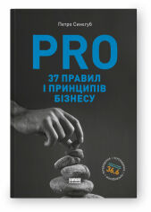 Акция на Петро Синєгуб: Pro 37 правил і принципів бізнесу от Stylus