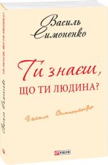 Акция на Василь Симоненко: Ти знаєш, що ти-людина? (для слабозорих) от Stylus