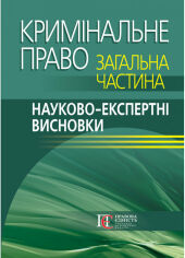 Акция на Кримінальне право. Загальна частина. Науково-експертні висновки от Stylus