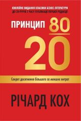Акція на Річард Кох: Принцип 80/20. Секрет досягнення більшого за менших витрат. Оновлене, ювілейне видання від Stylus
