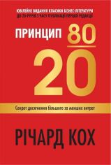 Акция на Річард Кох: Принцип 80/20. Секрет досягнення більшого за менші витрати. Оновлене, ювілейне видання от Y.UA