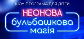 Акция на Шоу для дітей «Неонова бульбашкова магія» 30.03 от Pokupon