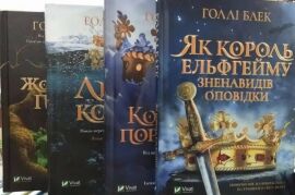 Акція на Голлі Блек: Жорстокий принц. Комплект з 4-х книг від Stylus