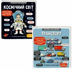 Акция на Рут Мартін: Комплект із 2 книг серії Маленькі Дослідники: Транспорт + Космічний світ от Y.UA