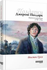 Акция на Вінстон Ґрем: Джеремі Полдарк. Корнуоллській роман (1790-1791) от Y.UA