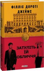 Акция на Філліс Дороті Джеймс: Затуліть їй обличчя от Y.UA