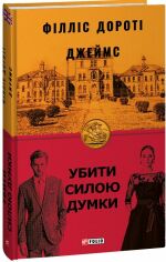 Акція на Філліс Дороті Джеймс: Вбити силою думки від Y.UA