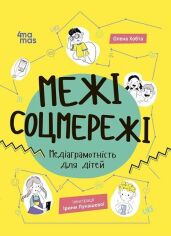 Акція на Олена Хобта: Межі соцмережі. Медіаграмотність для дітей від Y.UA